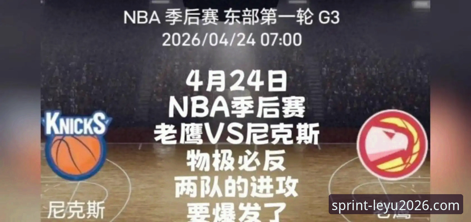 尼克斯140-89狂胜老鹰创队史纪录，乐鱼2026新版体验如何呈现这场NBA季后赛？