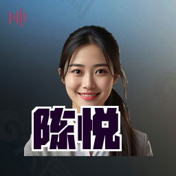 陈悦