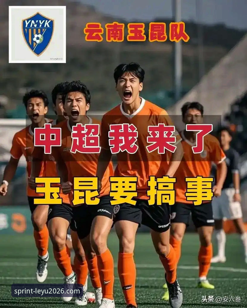 乐鱼2026攻略 资深用户分享:玉昆与国安3-3经典对决,乐鱼2026攻略助你掌握绿茵激情