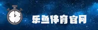 【官方】乐鱼官方登录入口 - 2026新版